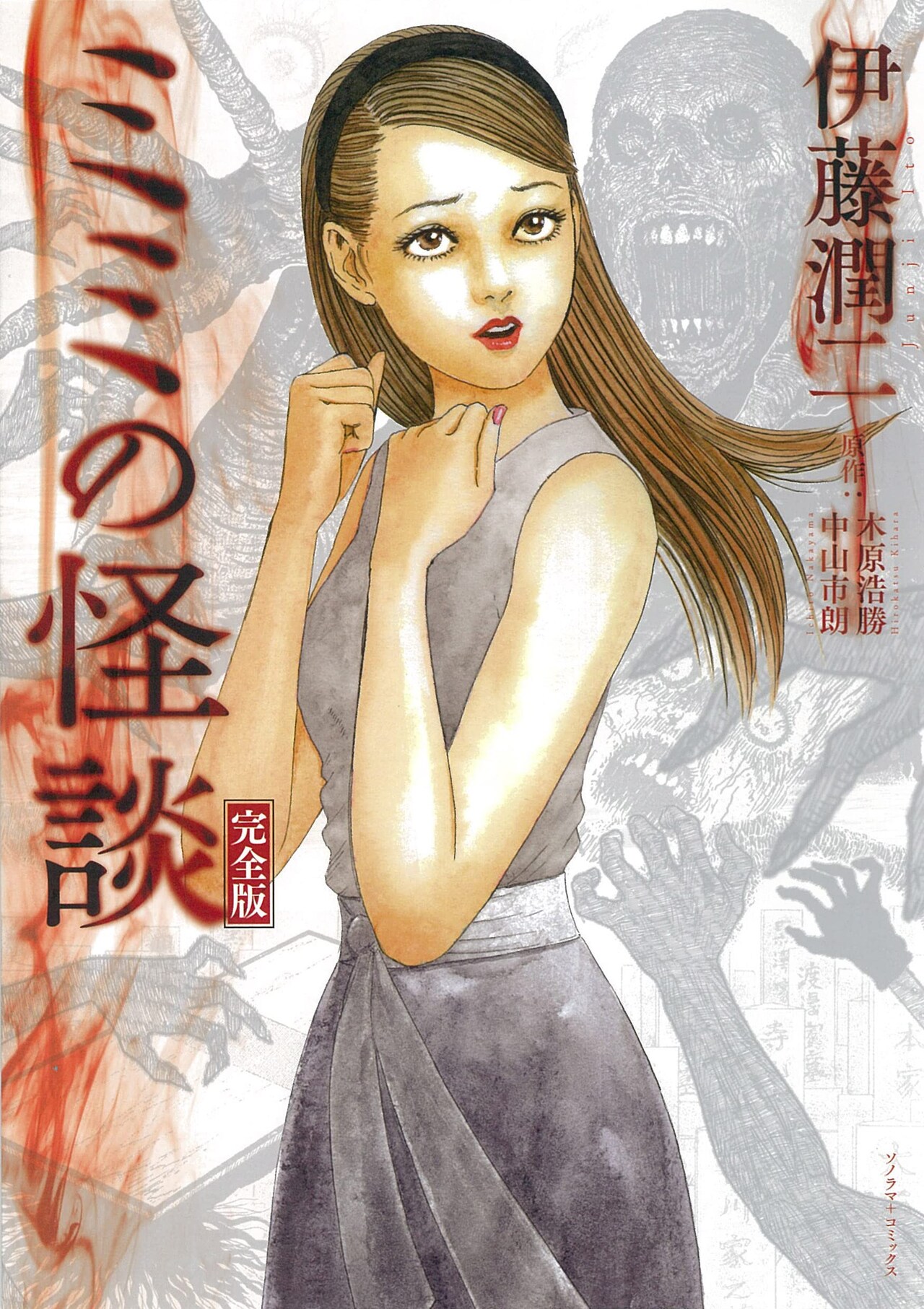 伊藤潤二が「新耳袋」を描いた「ミミの怪談」、完全版で復活！新たに