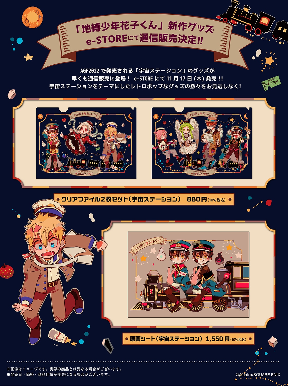 地縛少年花子くん」の「宇宙ステーション」シリーズグッズ一覧。 [画像