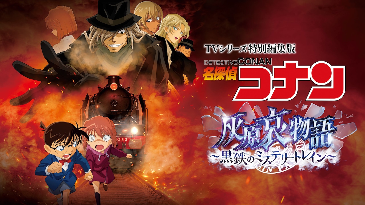 名探偵コナン 灰原哀物語」4月7日にHuluで配信スタート（動画あり