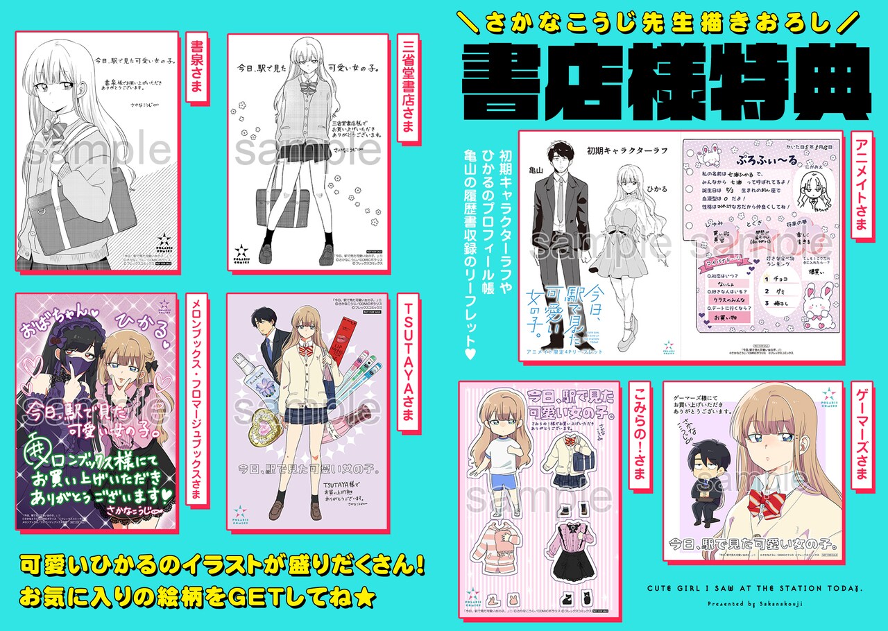 今日、駅で見た可愛い女の子。」さかなこうじによるサイン本プレゼント