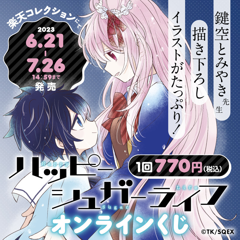 ハッピーシュガーライフ」オンラインくじ、全景品に鍵空とみやき描き