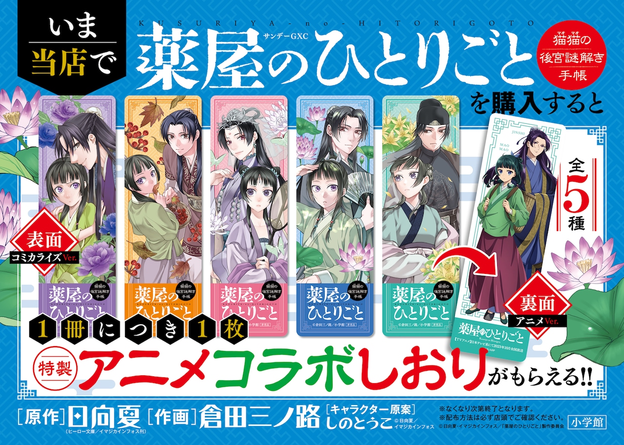 GX版「薬屋のひとりごと」17巻発売 悠木碧ナレのテレビCMにしおり