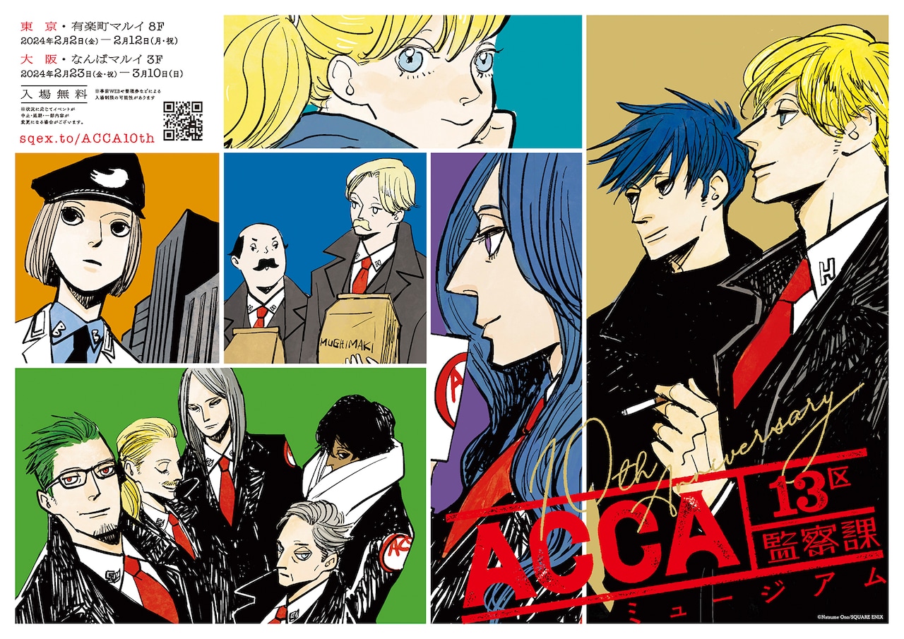 ACCA13区監察課」連載開始10周年のミュージアムが来年開催、2冊組の