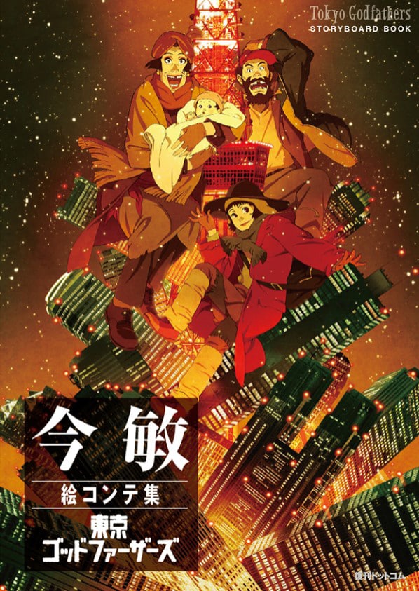 今敏「東京ゴッドファーザーズ」絵コンテ集が発売、数量限定でポスト