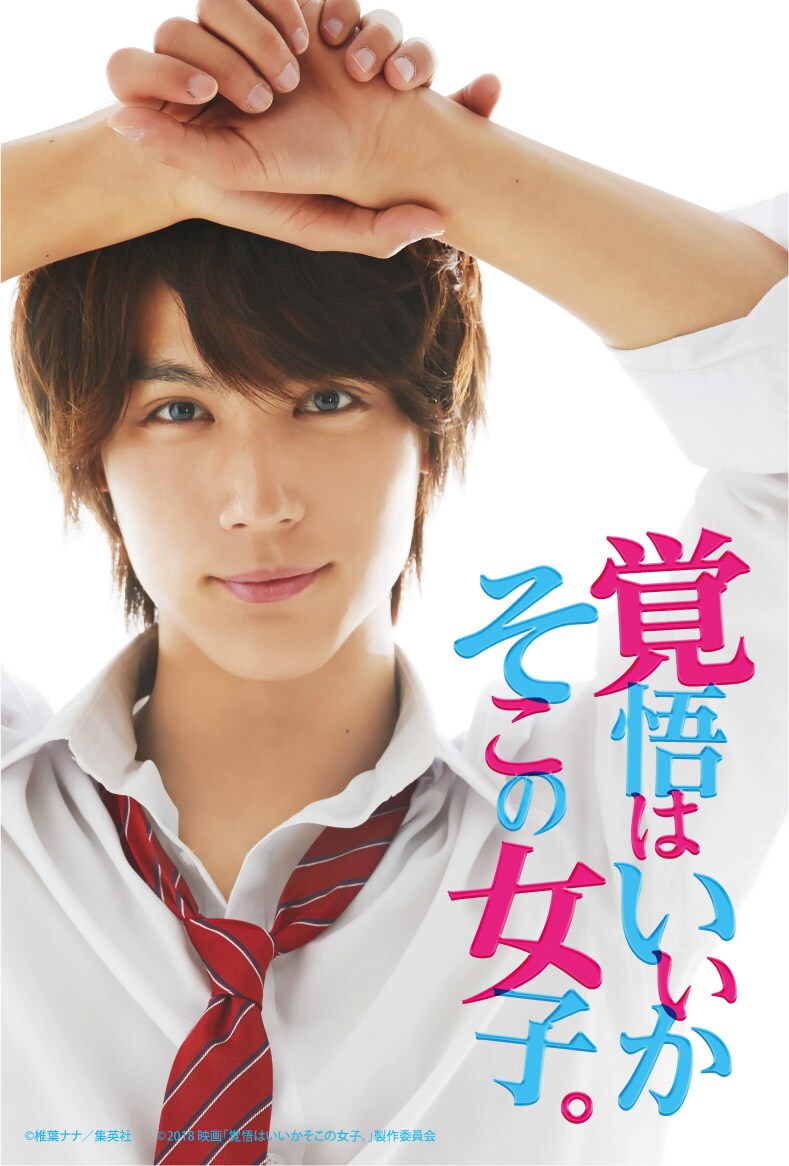 映画「覚悟はいいかそこの女子。」前売り券購入者に先着でプレゼント