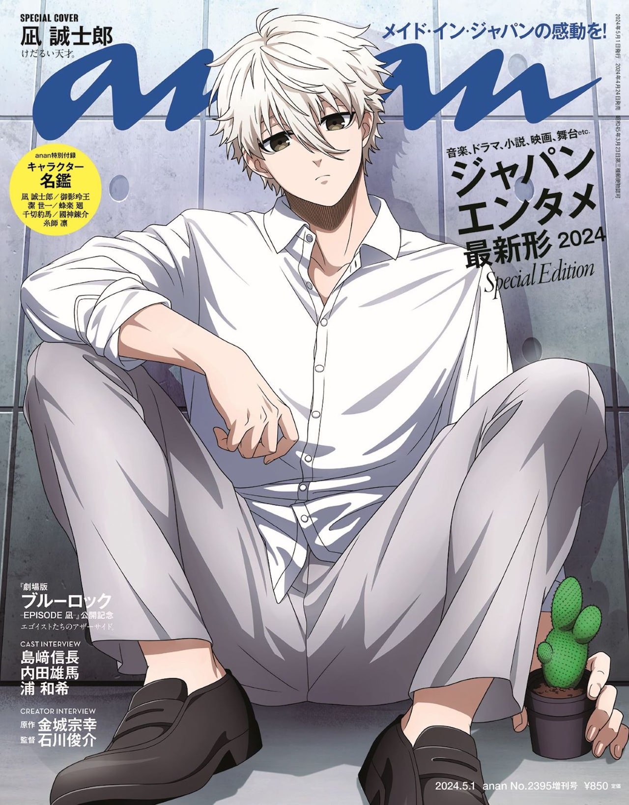 ブルーロック」“けだるい天才”凪誠士郎がananに登場、サボテンのチョキ