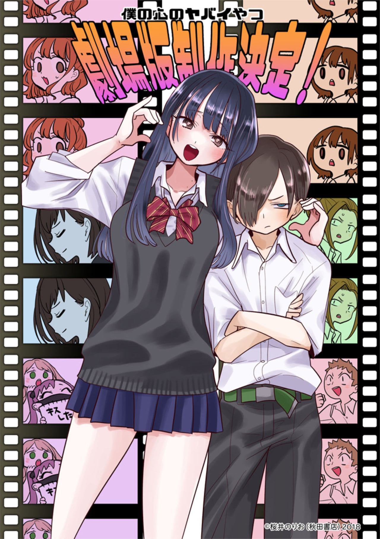 僕の心のヤバイやつ」劇場版の製作が決定、桜井のりおがお祝いイラスト