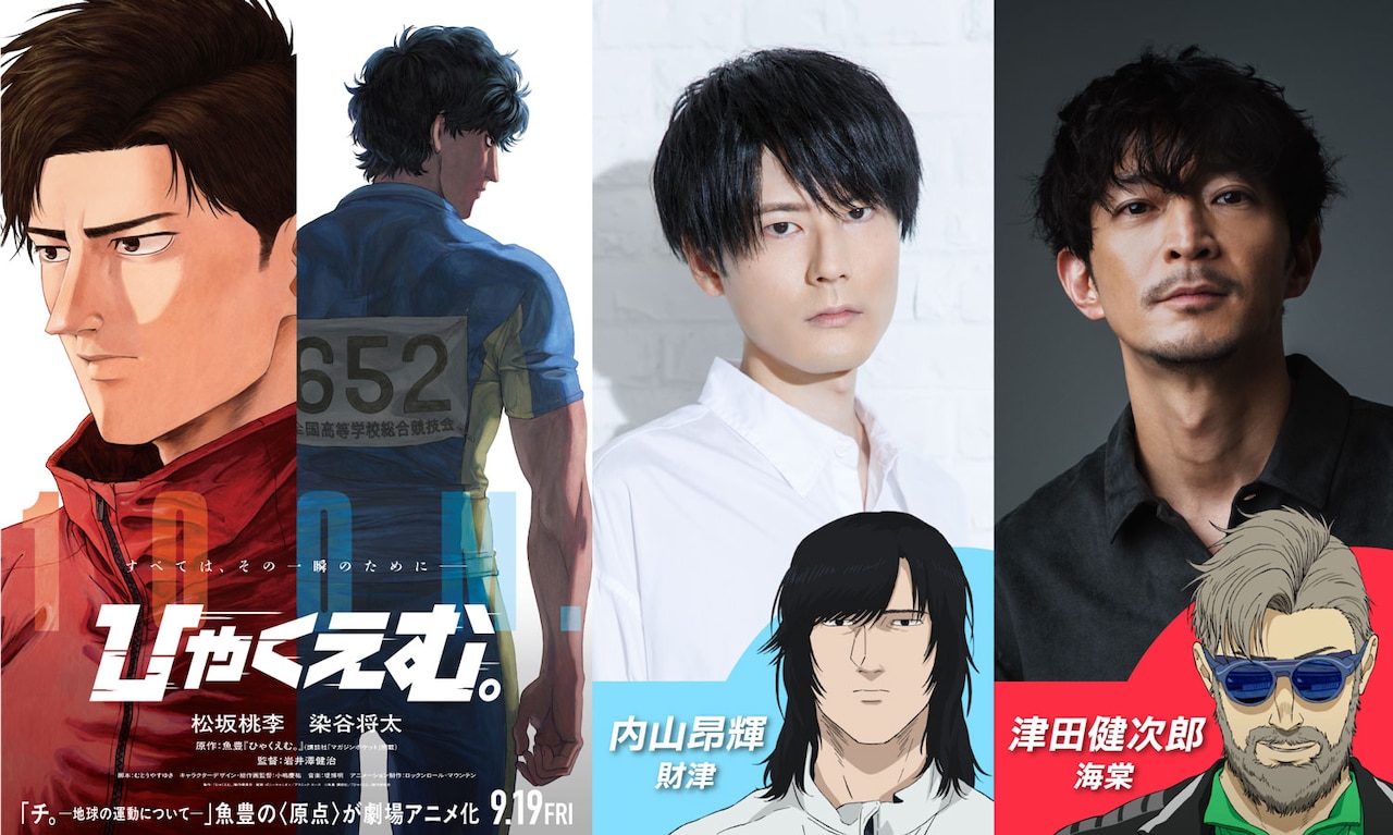 ひゃくえむ。」内山昂輝が財津役、津田健次郎が海棠役！魚豊原作の劇場