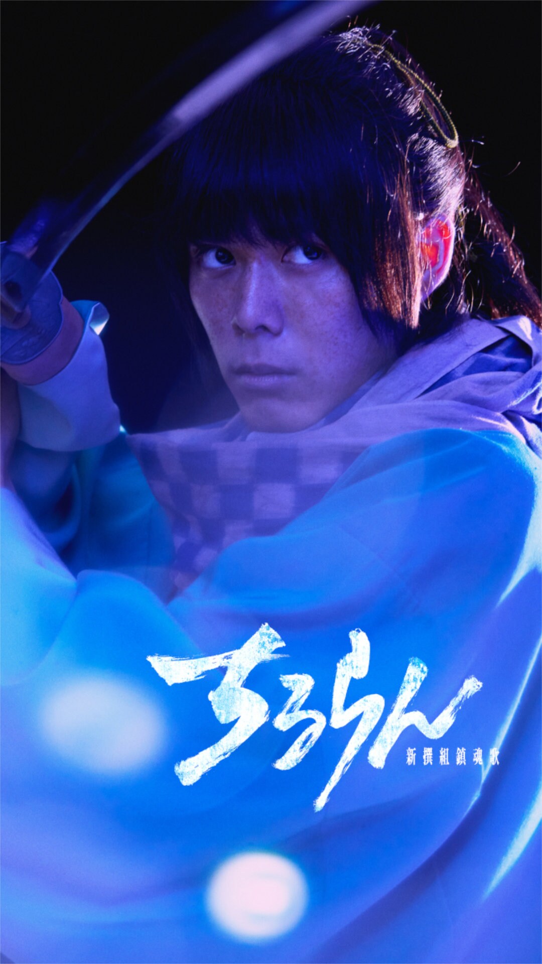 ちるらん 新撰組鎮魂歌」沖田総司役の細田佳央太 [画像・動画