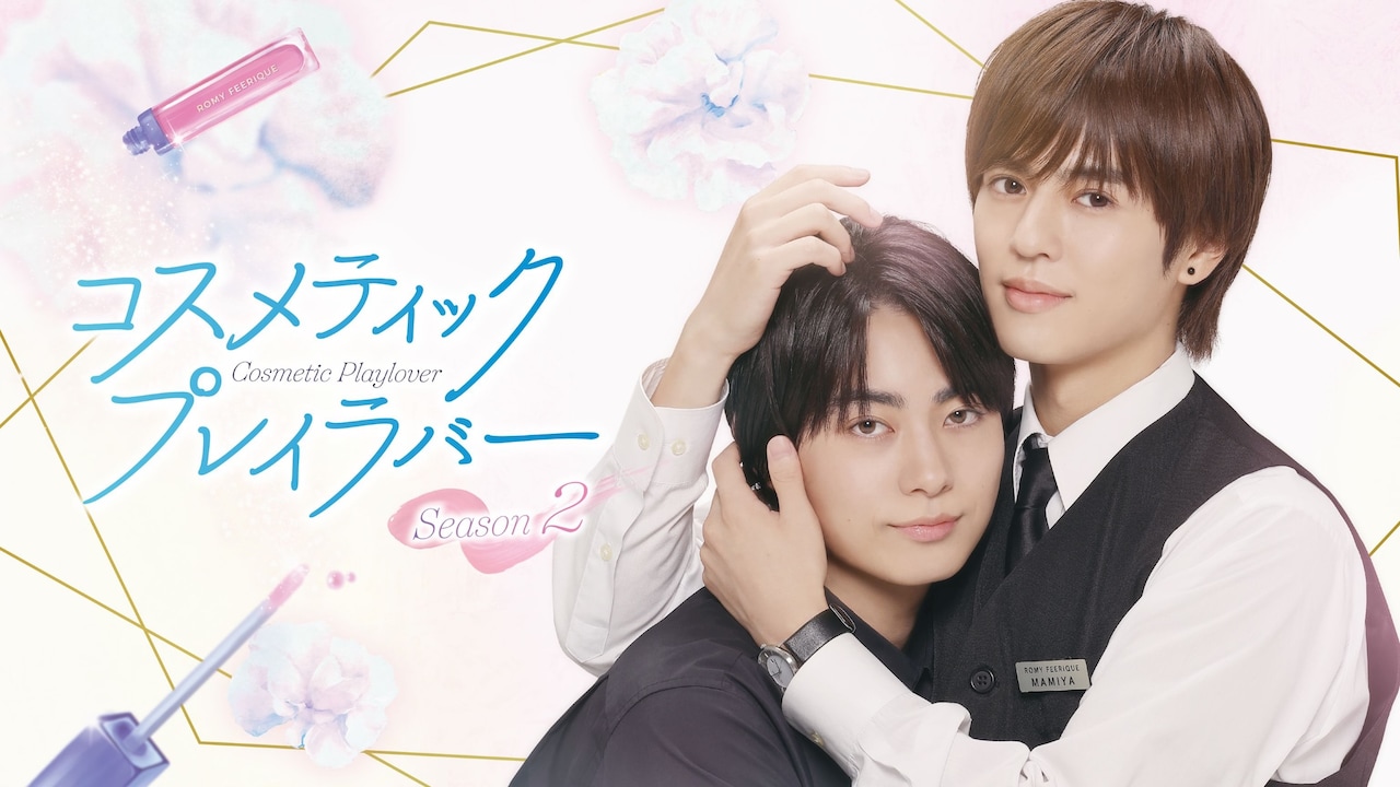 送料無料 豊田裕大 奥野壮 コスメティック プレイラバー DVD