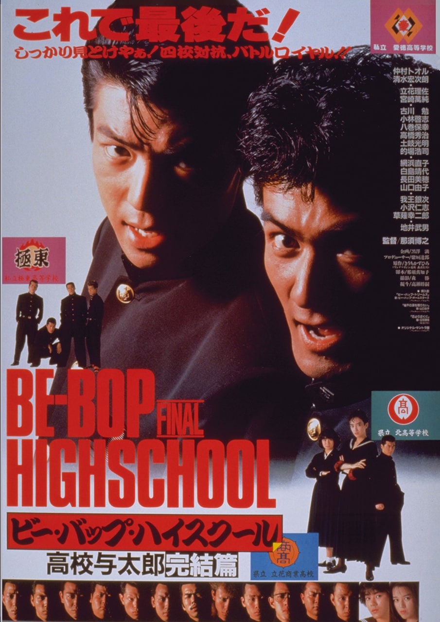 ビー・バップ・ハイスクール 高校与太郎完結篇」ポスタービジュアル