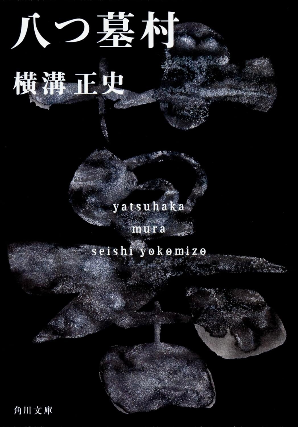 小説「八つ墓村 金田一耕助ファイル1」書影（横溝正史 / 角川文庫