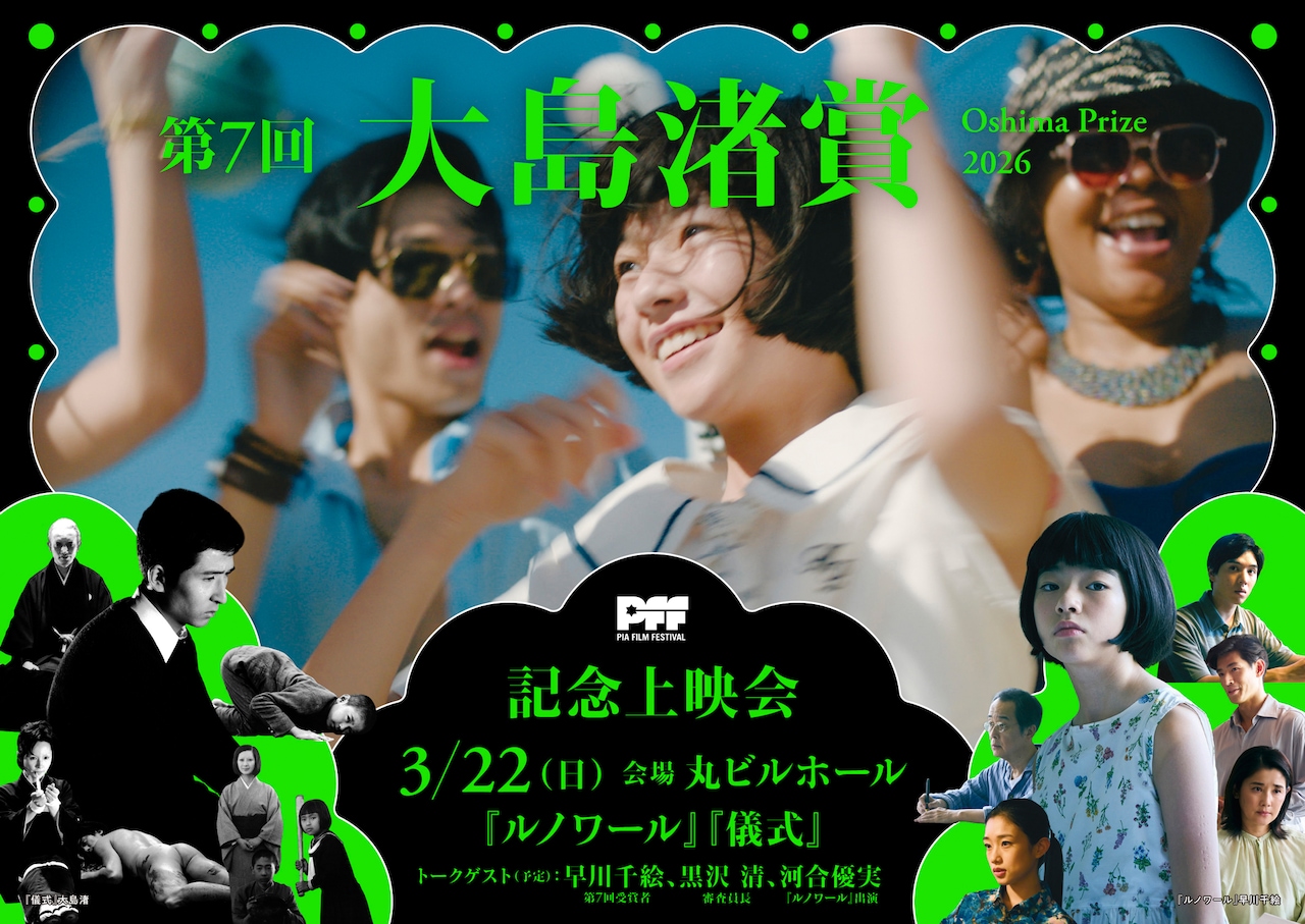 第7回大島渚賞記念上映会のビジュアル [画像ギャラリー 1/18] - 映画