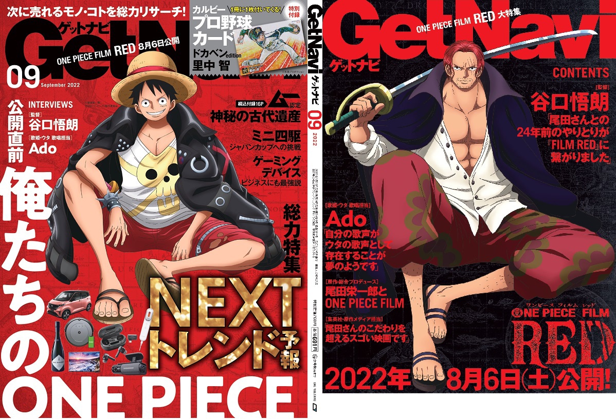 ルフィとシャンクスが表紙両面ジャック、GetNaviで「俺たちのONE PIECE