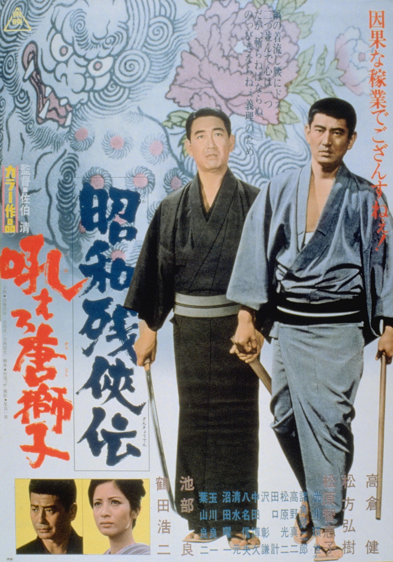 昭和残侠伝 吼えろ唐獅子」ポスタービジュアル [画像ギャラリー 18/21