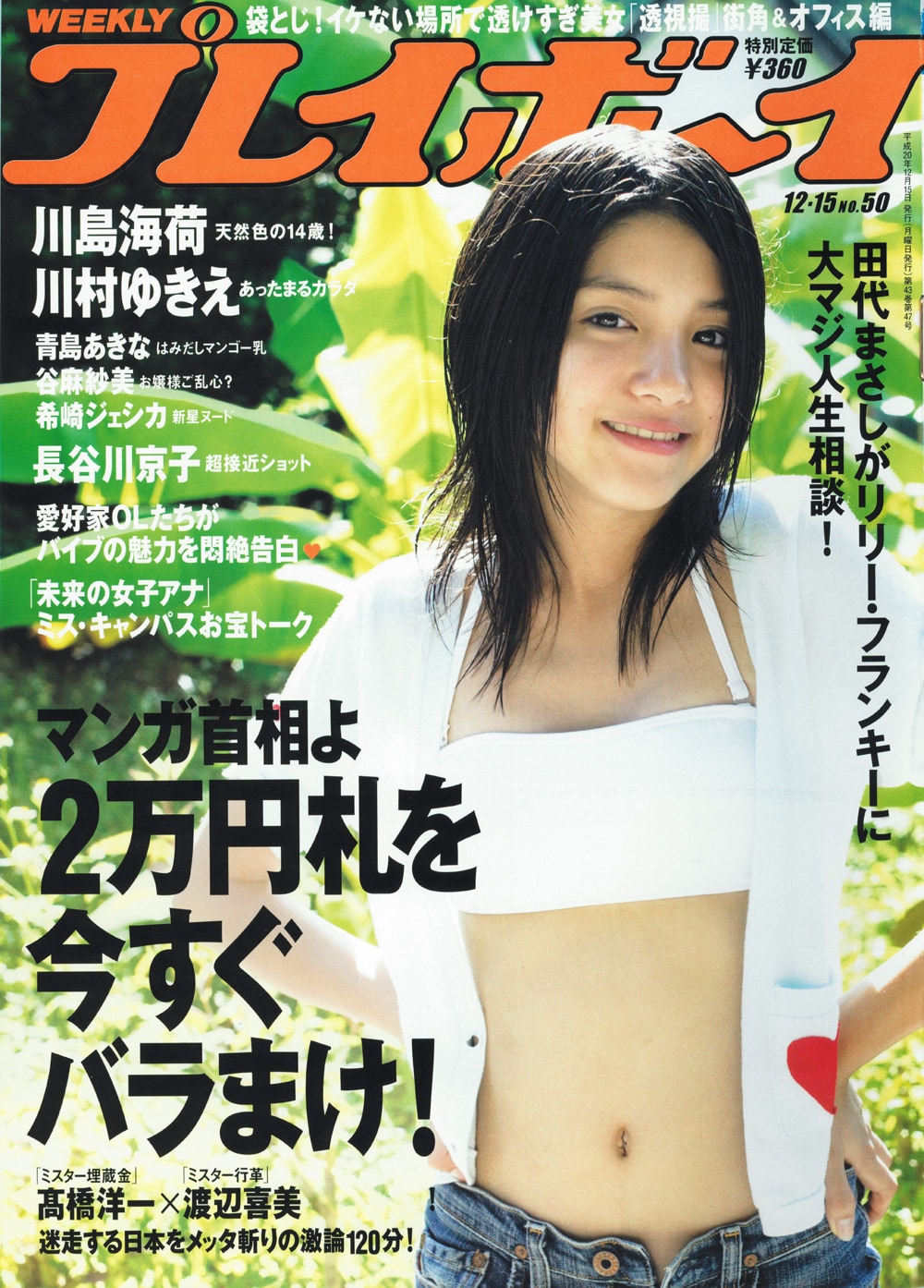 9nineの川島海荷が「プレイボーイ」で表紙グラビア - 音楽ナタリー