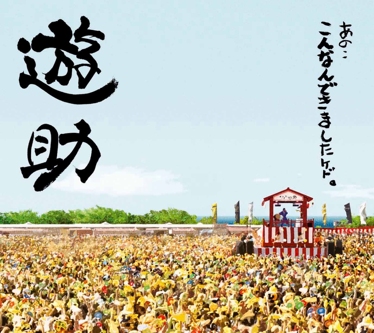 遊助、待望の初アルバム「こんなんできましたケド。」 - 音楽ナタリー