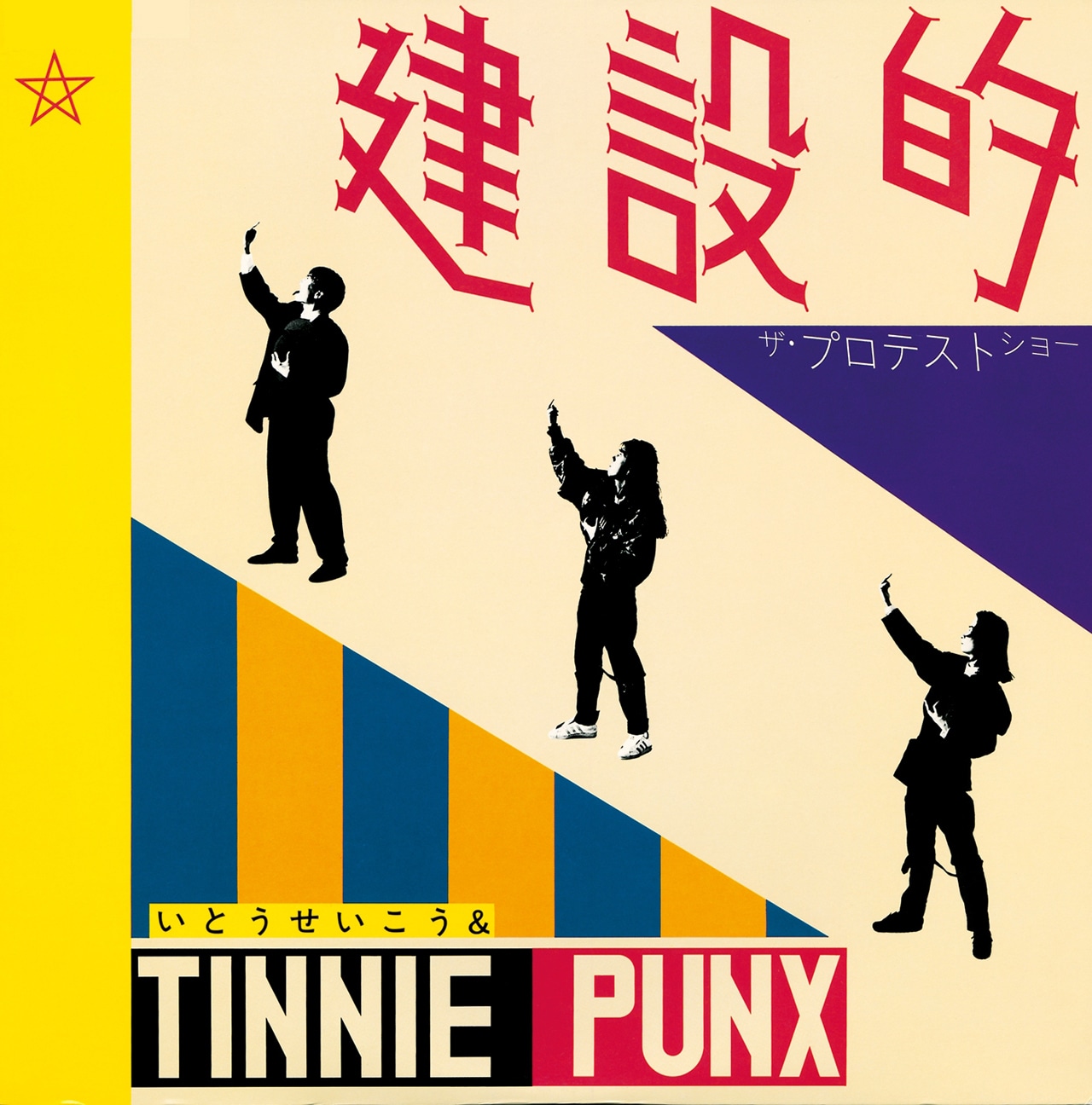 いとうせいこう & TINNIE PUNX「建設的」ちょうど30年後に再発 - 音楽