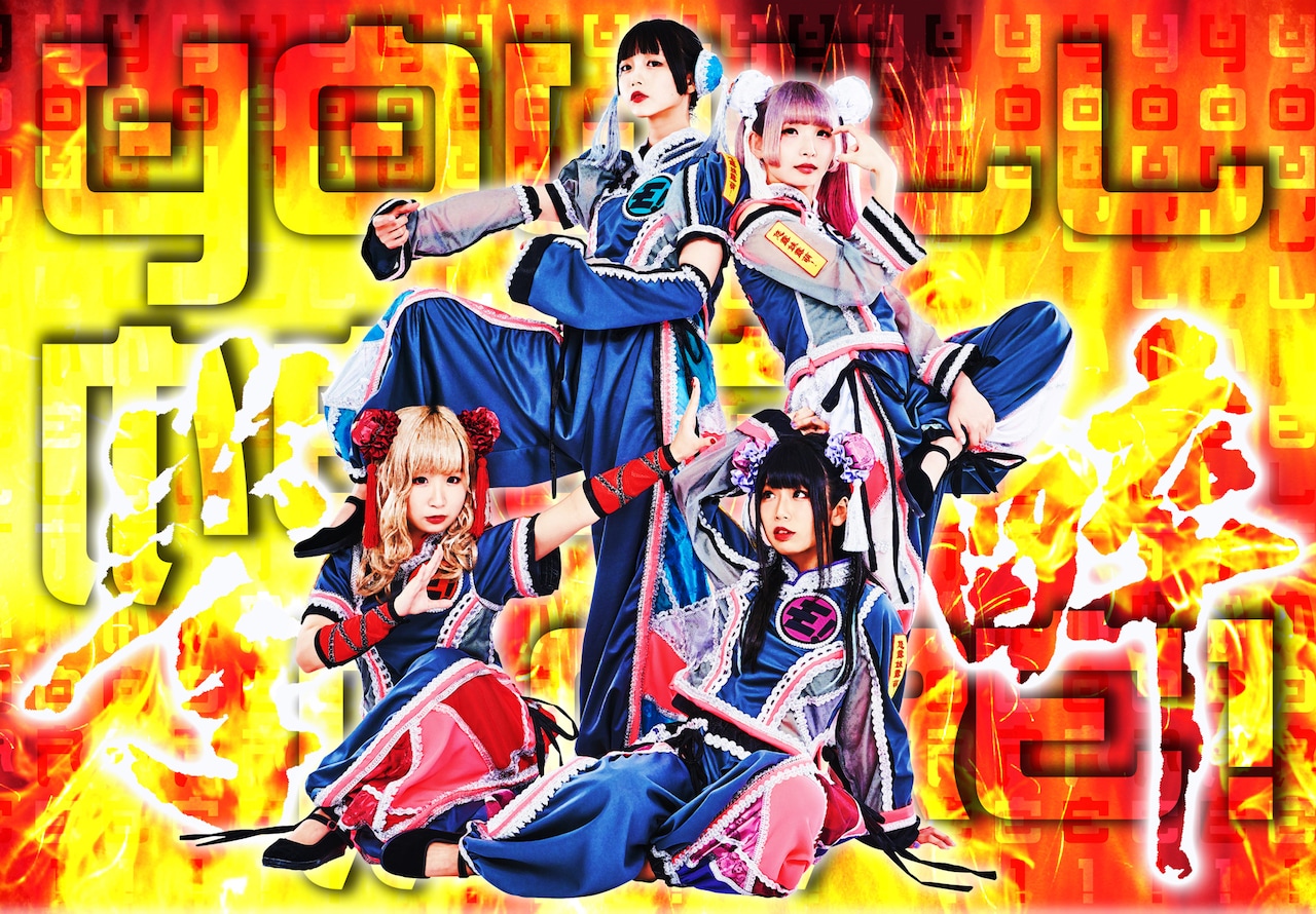 ゆるめるモ！酔拳ツアー、1月に東京と大阪でWファイナル「龍の乱」「虎