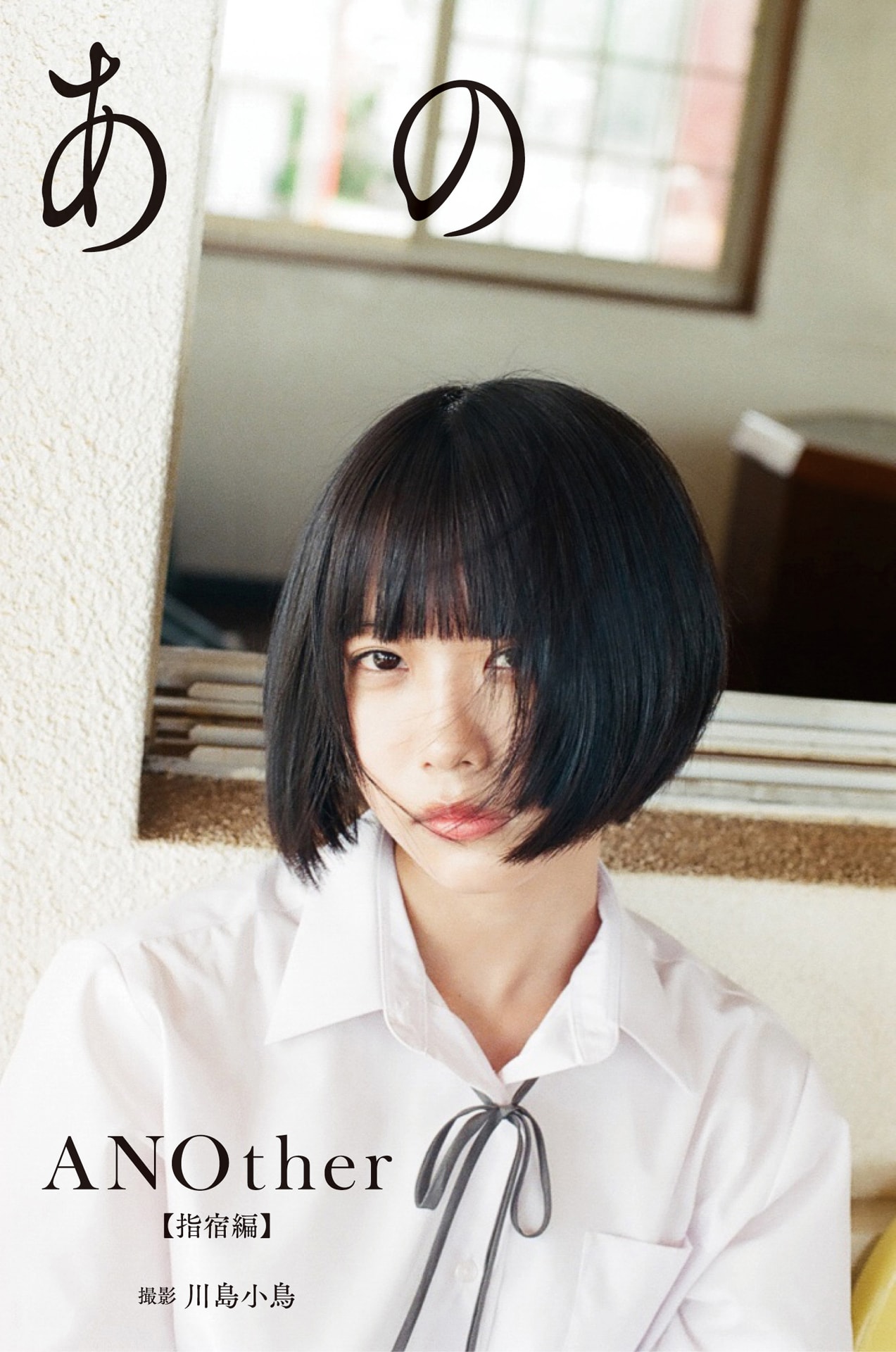 ゆるめるモ！あのデジタル写真集2冊同時発売、「ANOther」未掲載カット