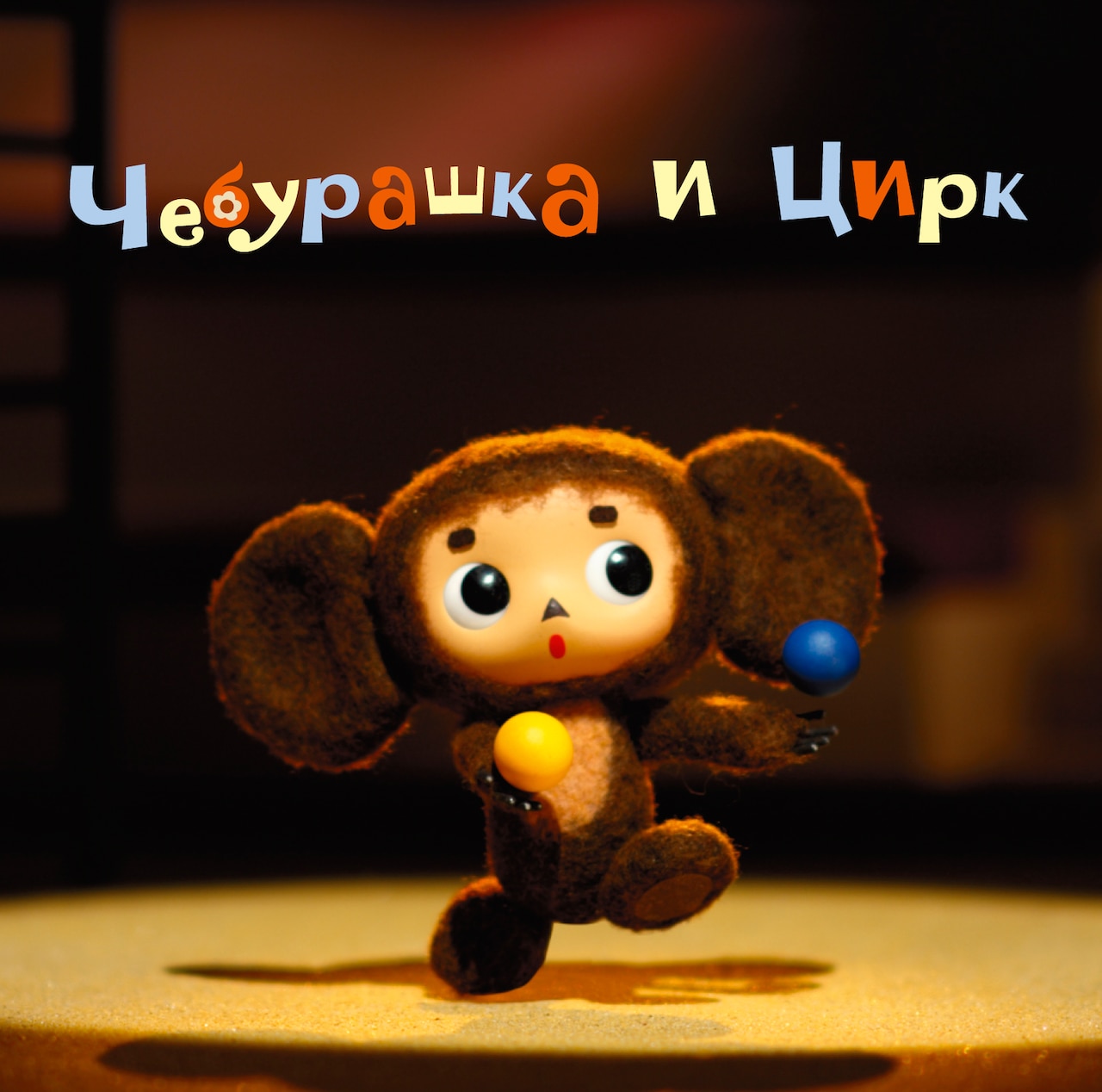 チェブラーシカ公開記念CDに小西康陽の新バージョン収録 - 音楽ナタリー