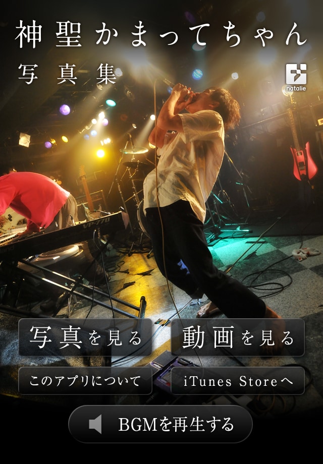 神聖かまってちゃん写真集、iPhoneアプリで販売開始 - 音楽ナタリー