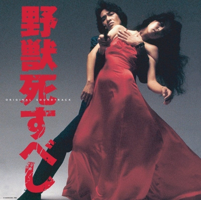 松田優作主演「野獣死すべし」サントラがアナログ盤でよみがえる（動画