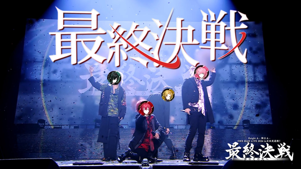 Knight A - 騎士A -武道館公演より「最終決戦」ライブ映像公開
