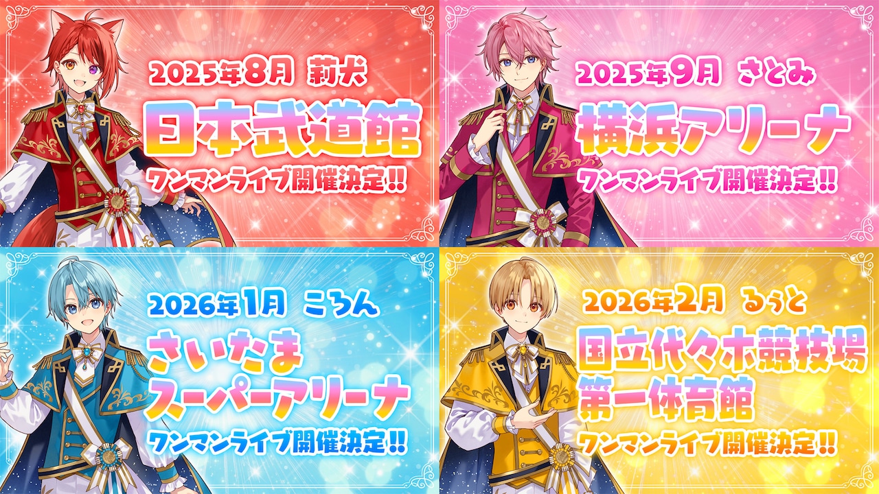 莉犬、るぅと、ころん、さとみのワンマンライブの開催月＆会場発表