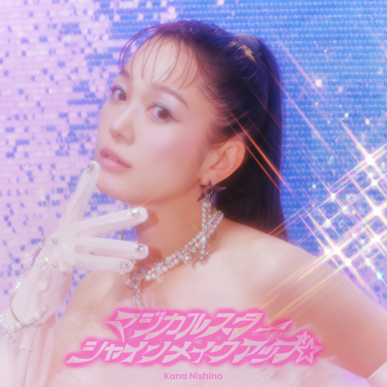 西野カナ、きらめくグローブにジュエリーで“自己肯定感アップ