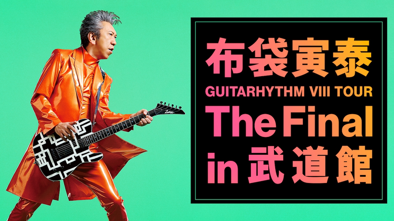 布袋寅泰「GUITARHYTHM VIII TOUR」日本武道館公演を1週間経たずに配信