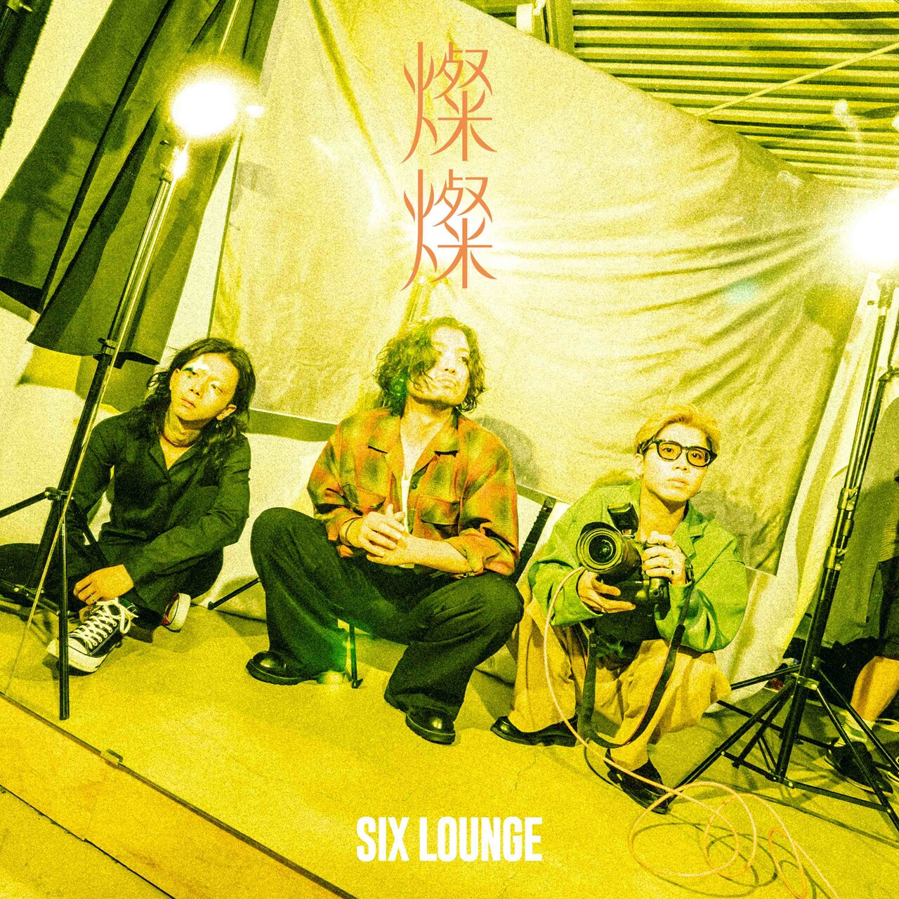 SIX LOUNGE新作EPは初のコラボ曲含む5曲入り、初回盤に日比谷野音の