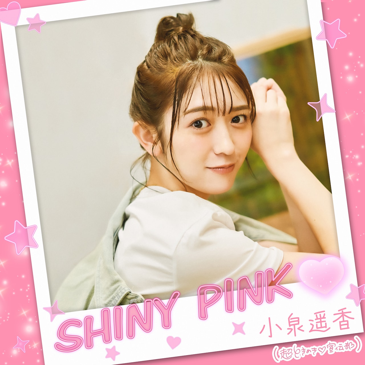 超ときめき♡宣伝部・小泉遥香、24歳の誕生日翌日にソロ曲「SHINY PINK