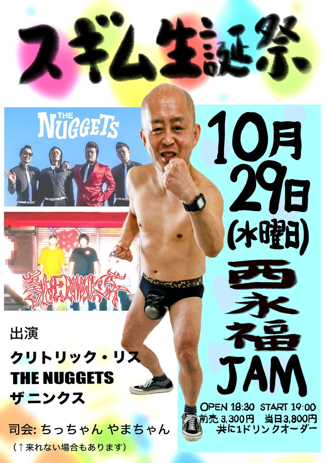 クリトリック・リスの誕生日は10月29日、ゲスト交えて「スギム生誕祭