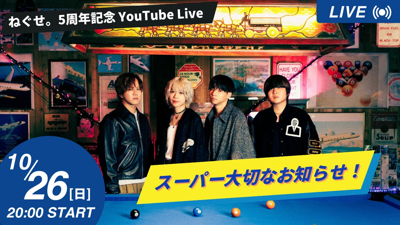 ねぐせ。“スーパー大切なお知らせ！”ありの生配信 - 音楽ナタリー