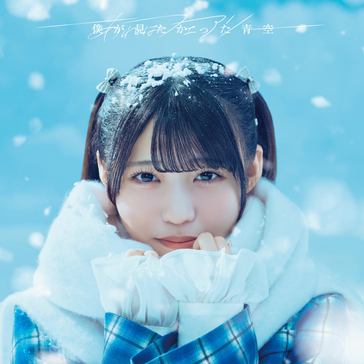 僕が見たかった青空、7thシングルのタイトル決定 雪がきらめくはかない