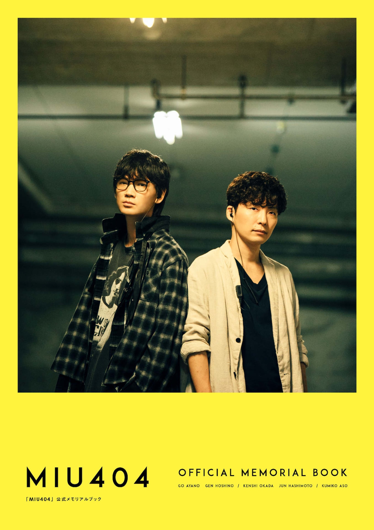 MIU404』公式メモリアルブック」Amazon.co.jp限定版表紙画像 [画像