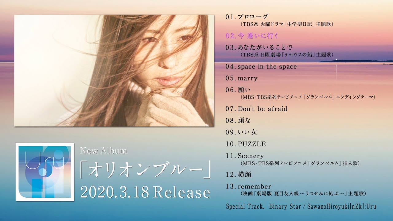 Uru「オリオンブルー」全曲ダイジェスト映像公開（動画あり） - 音楽