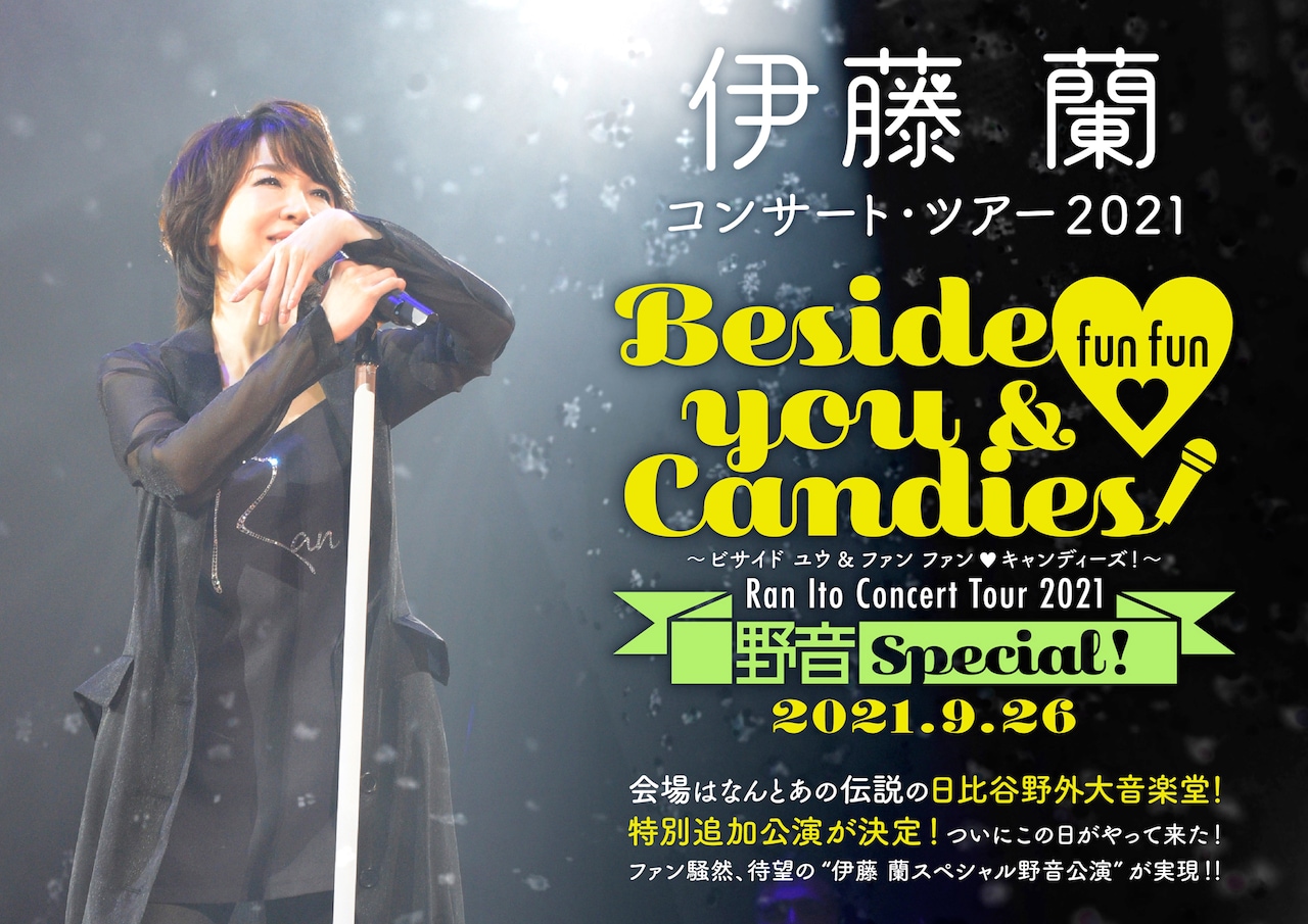 伊藤蘭、キャンディーズが解散宣言した日比谷野音で44年ぶりコンサート