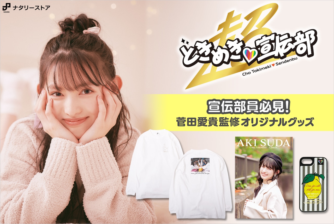 超とき宣・菅田愛貴デザイングッズ＆フォトブックがナタリーストアで