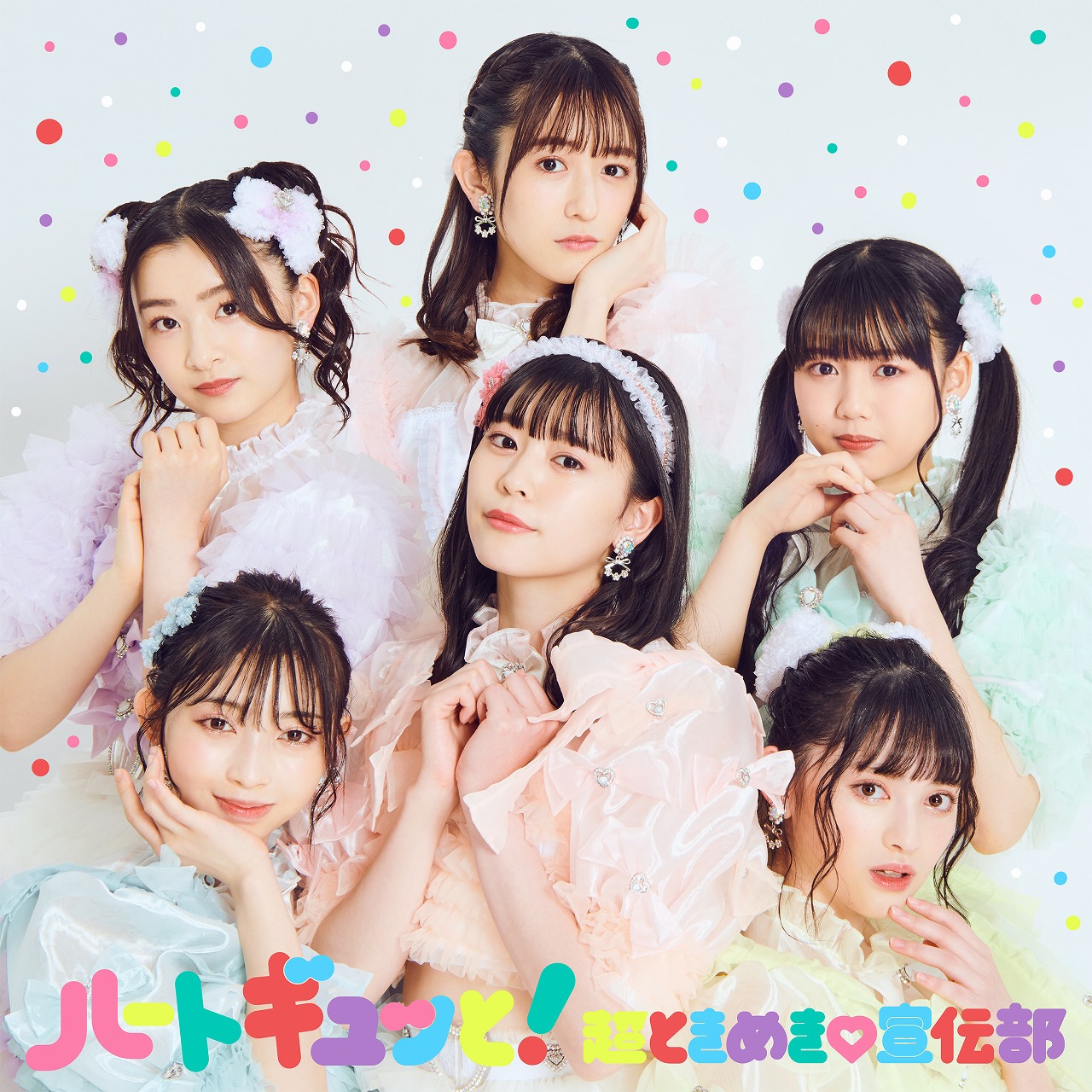 超とき宣の新作ミニアルバム収録曲発表、リード曲は“ハギュッポーズ”に