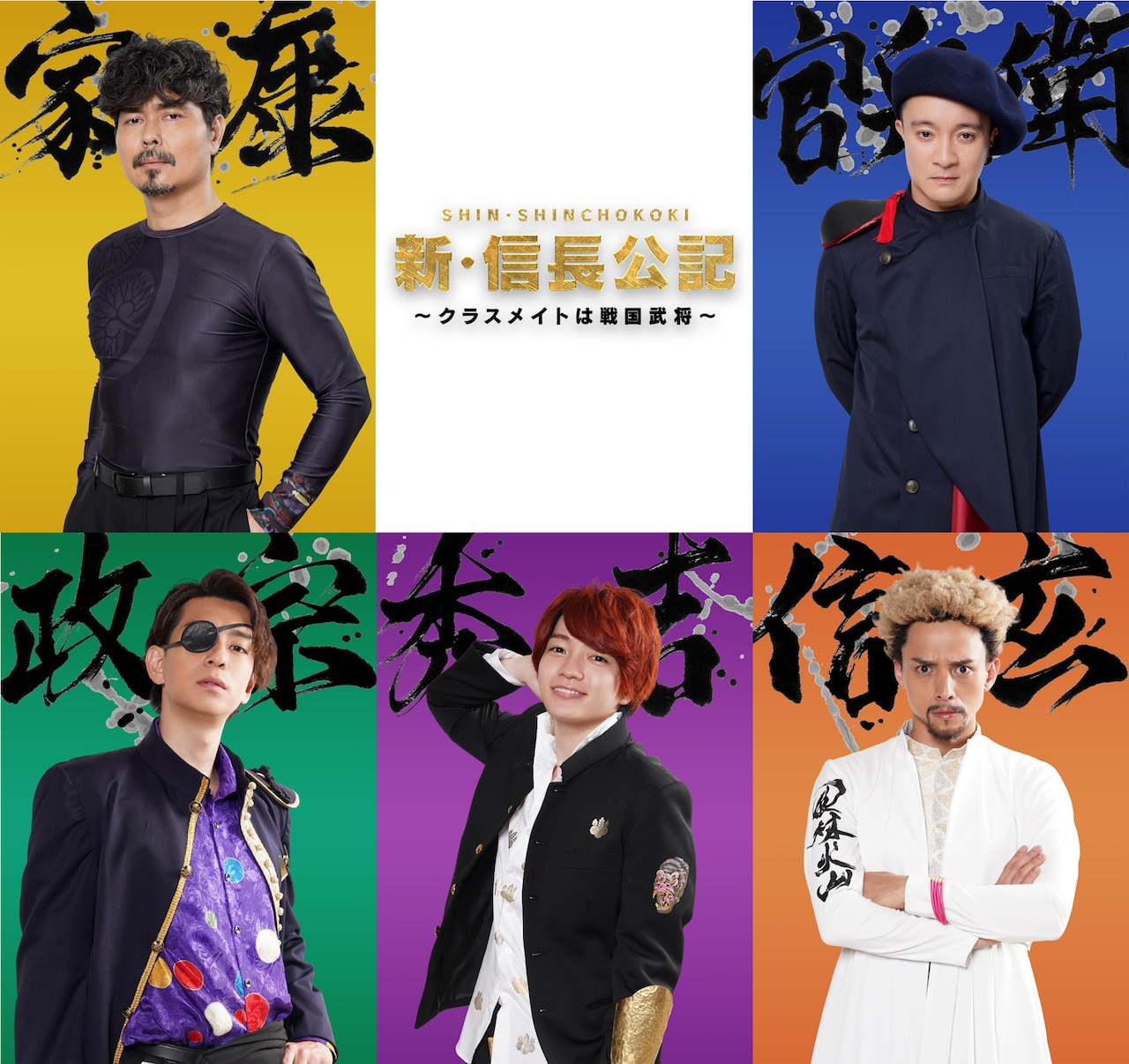 新・信長公記～クラスメイトは戦国武将～」新キャスト (c)読売テレビ