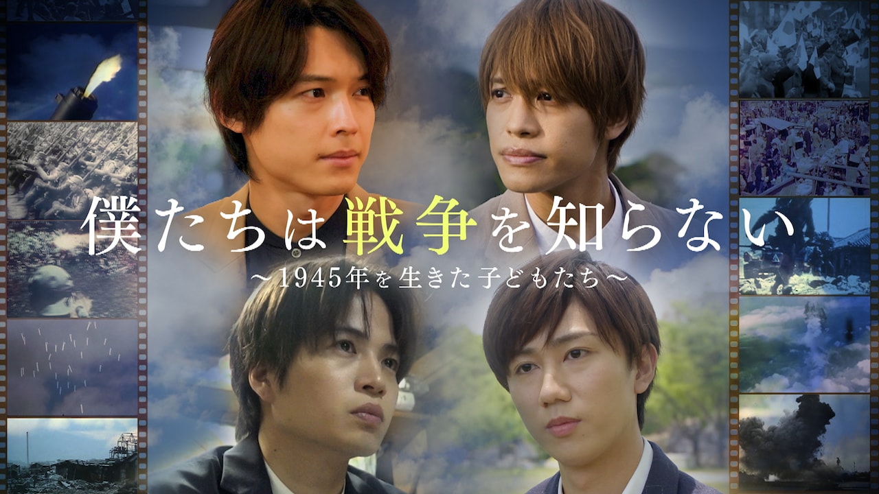 戦争体験を聞いた菊池風磨、中間淳太、松村北斗、阿部亮平が平和への