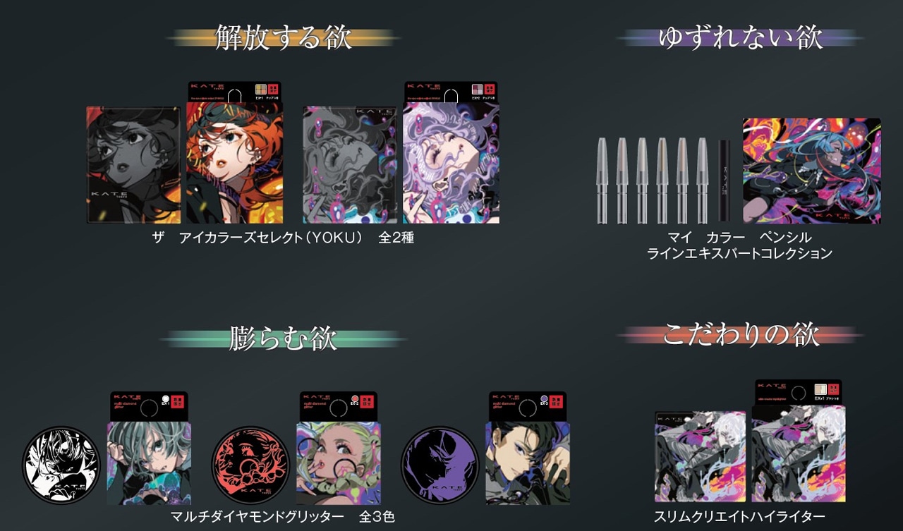 KATE×Eve×米山舞がコラボ、あなたの欲を叶えるメイクアイテム新登場