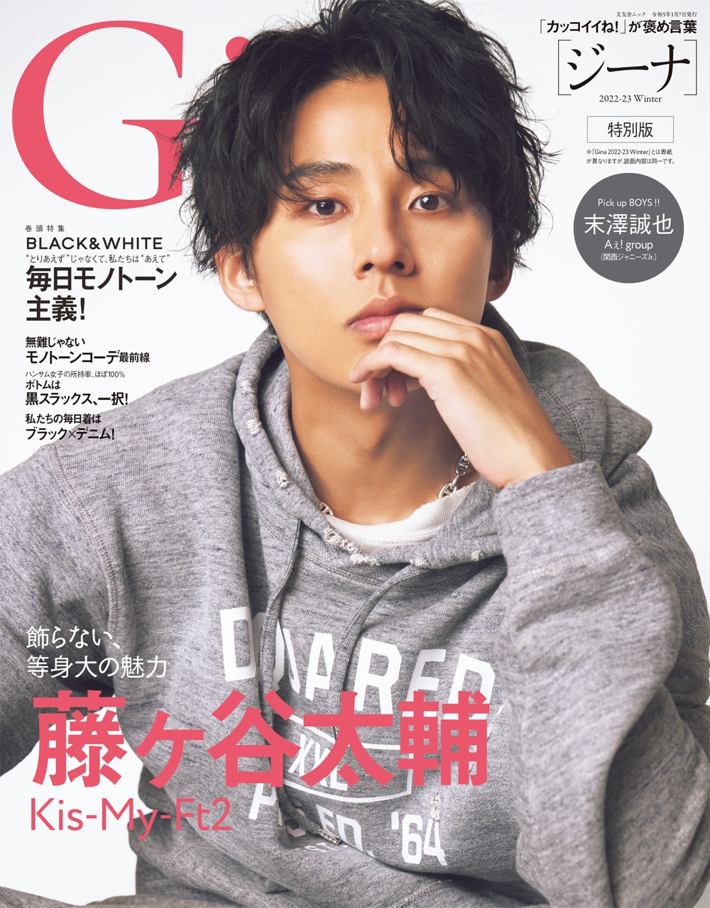 Kis-My-Ft2藤ヶ谷太輔が「Gina」表紙を飾る、連載企画にはAぇ! group末