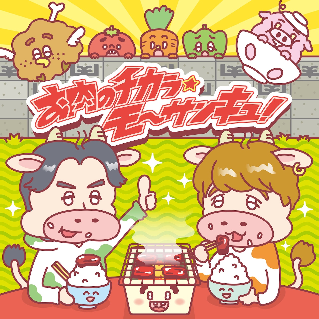 Gero×めいちゃんの肉チョモランマ、“いい肉”の日に肉への愛を歌った