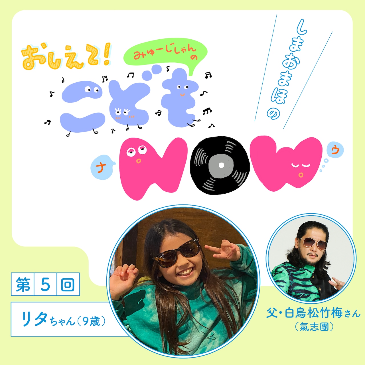 氣志團・白鳥松竹梅の娘、リタちゃん（9歳）インタビュー | しまおまほ