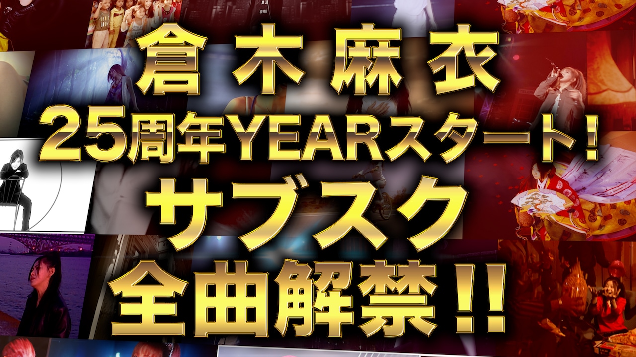 倉木麻衣デビュー25周年へ向け全曲サブスク解禁、439曲を一挙配信