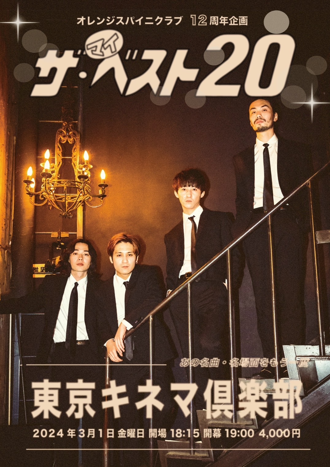 オレンジスパイニクラブ、結成12周年記念ライブ開催 全国ツアー最終