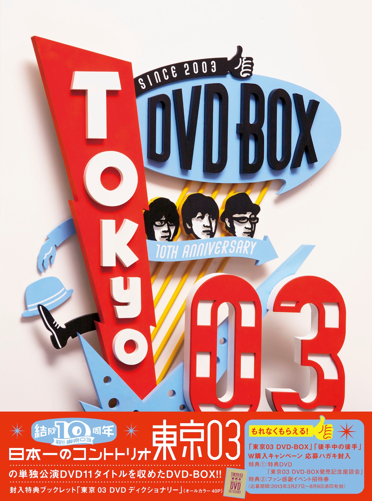東京03の10周年BOX追加生産決定、本日予約開始 - お笑いナタリー